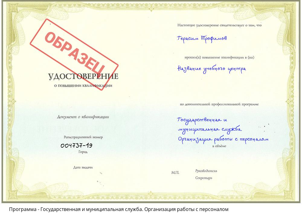 Государственная и муниципальная служба. Организация работы с персоналом Новомосковск