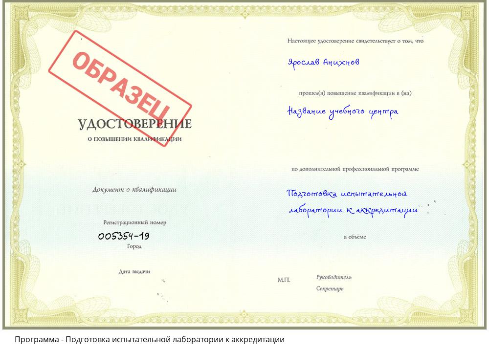 Подготовка испытательной лаборатории к аккредитации Новомосковск