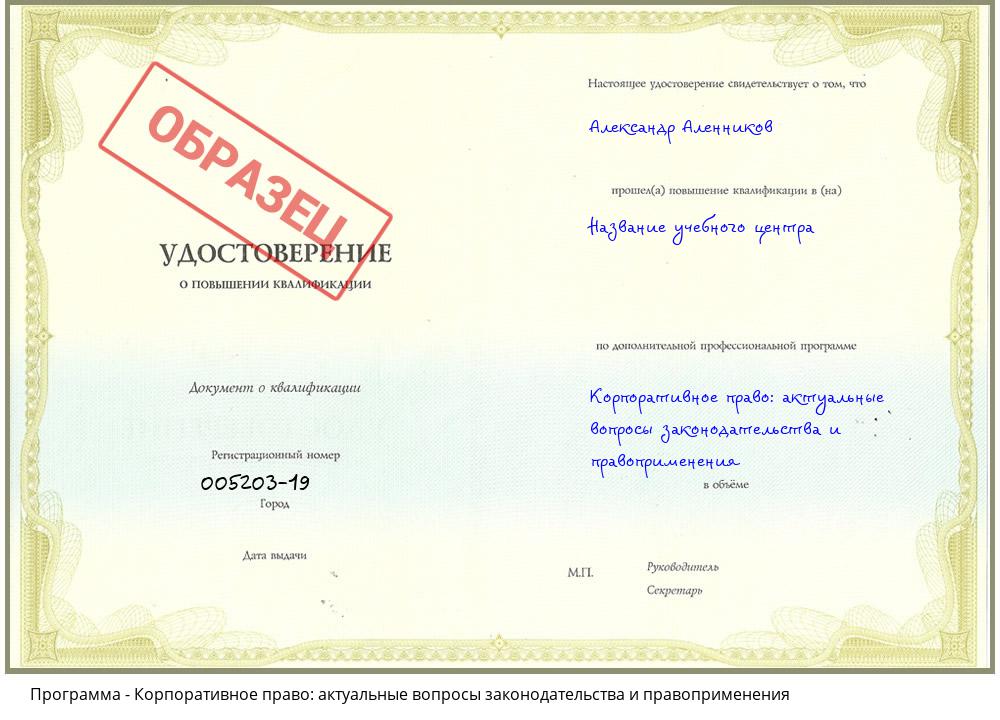 Корпоративное право: актуальные вопросы законодательства и правоприменения Новомосковск
