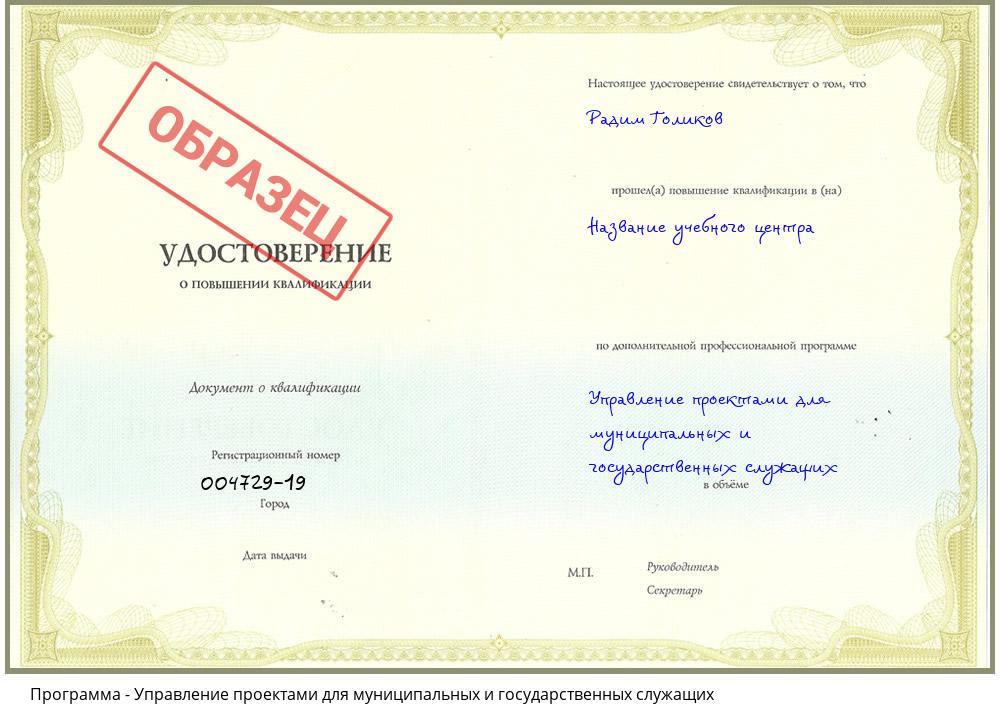 Управление проектами для муниципальных и государственных служащих Новомосковск