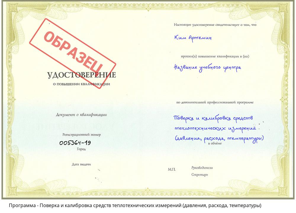 Поверка и калибровка средств теплотехнических измерений (давления, расхода, температуры) Новомосковск