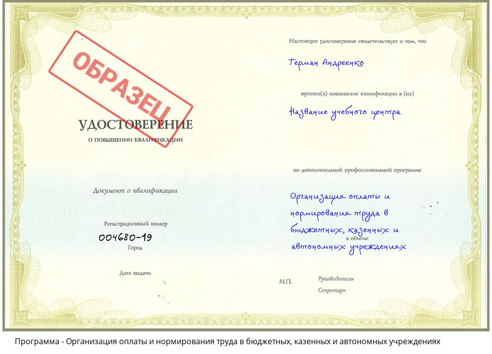 Организация оплаты и нормирования труда в бюджетных, казенных и автономных учреждениях Новомосковск