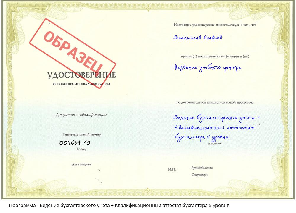 Ведение бухгалтерского учета + Квалификационный аттестат бухгалтера 5 уровня Новомосковск