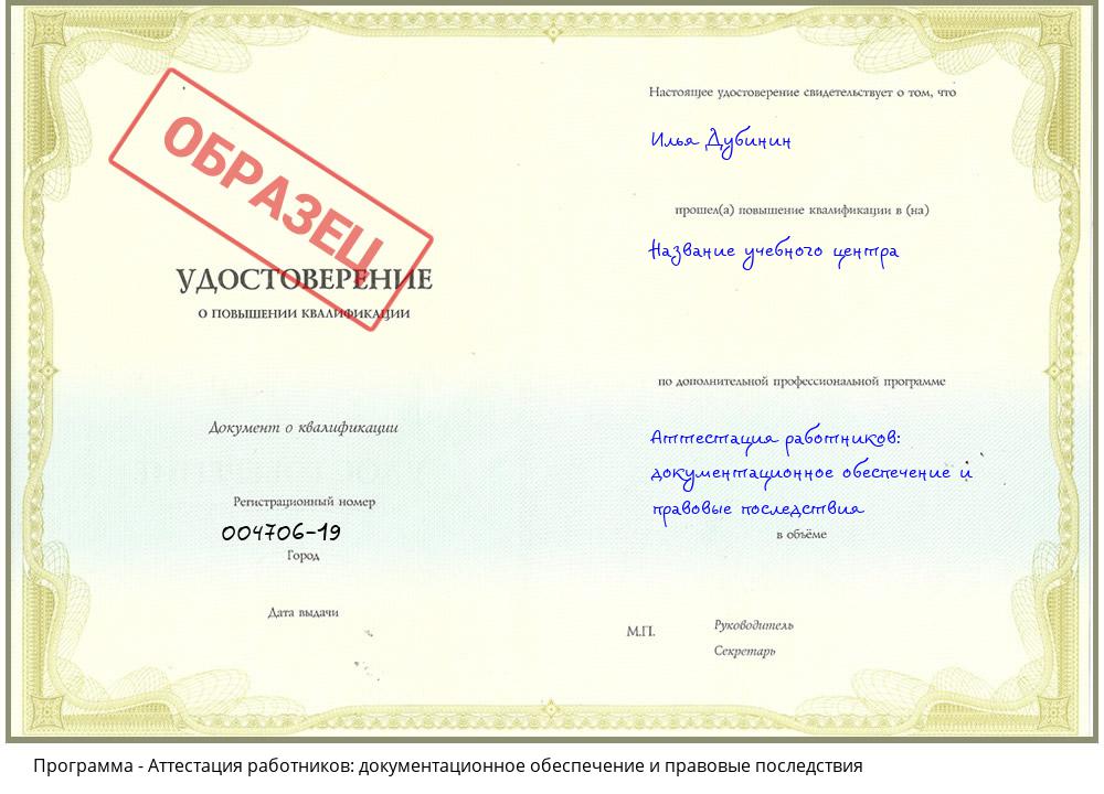 Аттестация работников: документационное обеспечение и правовые последствия Новомосковск