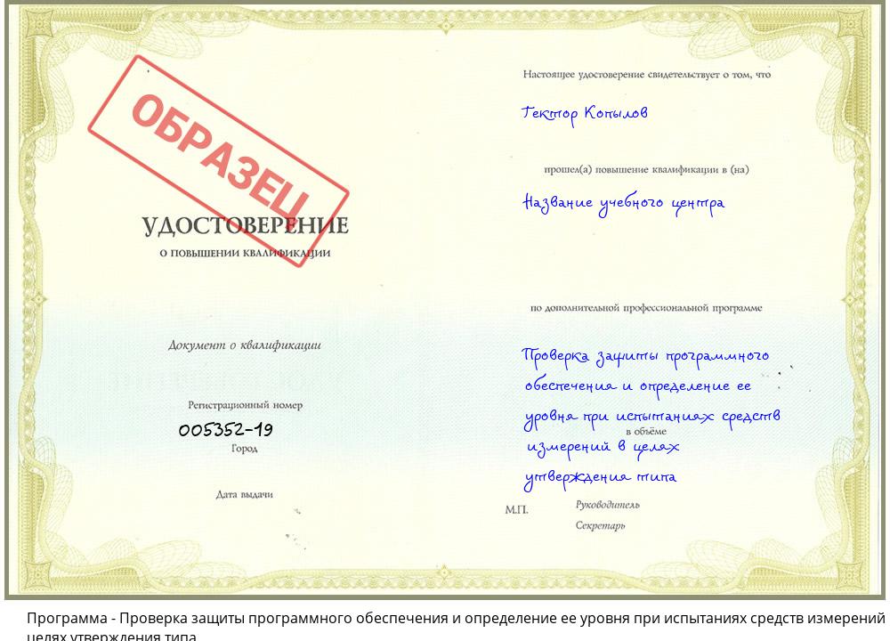 Проверка защиты программного обеспечения и определение ее уровня при испытаниях средств измерений в целях утверждения типа Новомосковск