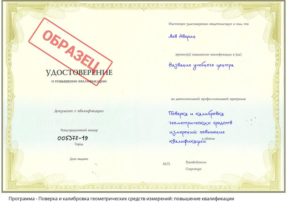 Поверка и калибровка геометрических средств измерений: повышение квалификации Новомосковск