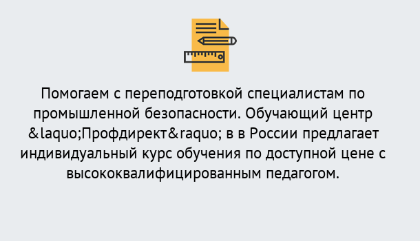 Почему нужно обратиться к нам? Новомосковск Дистанционная платформа поможет освоить профессию инспектора промышленной безопасности