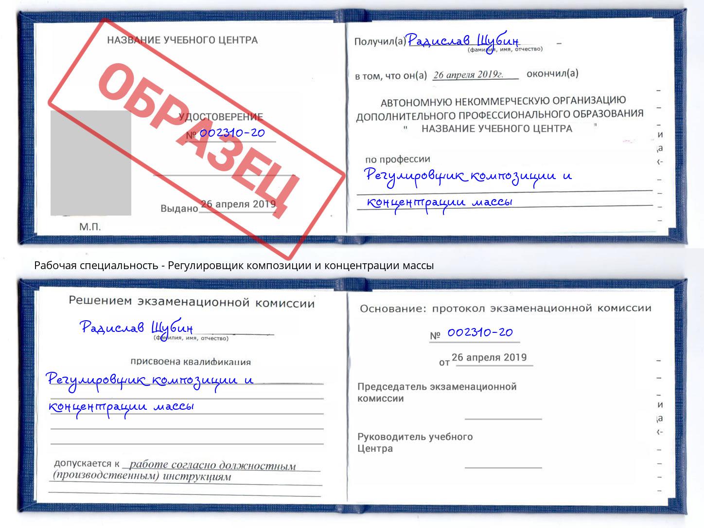 Регулировщик композиции и концентрации массы Новомосковск