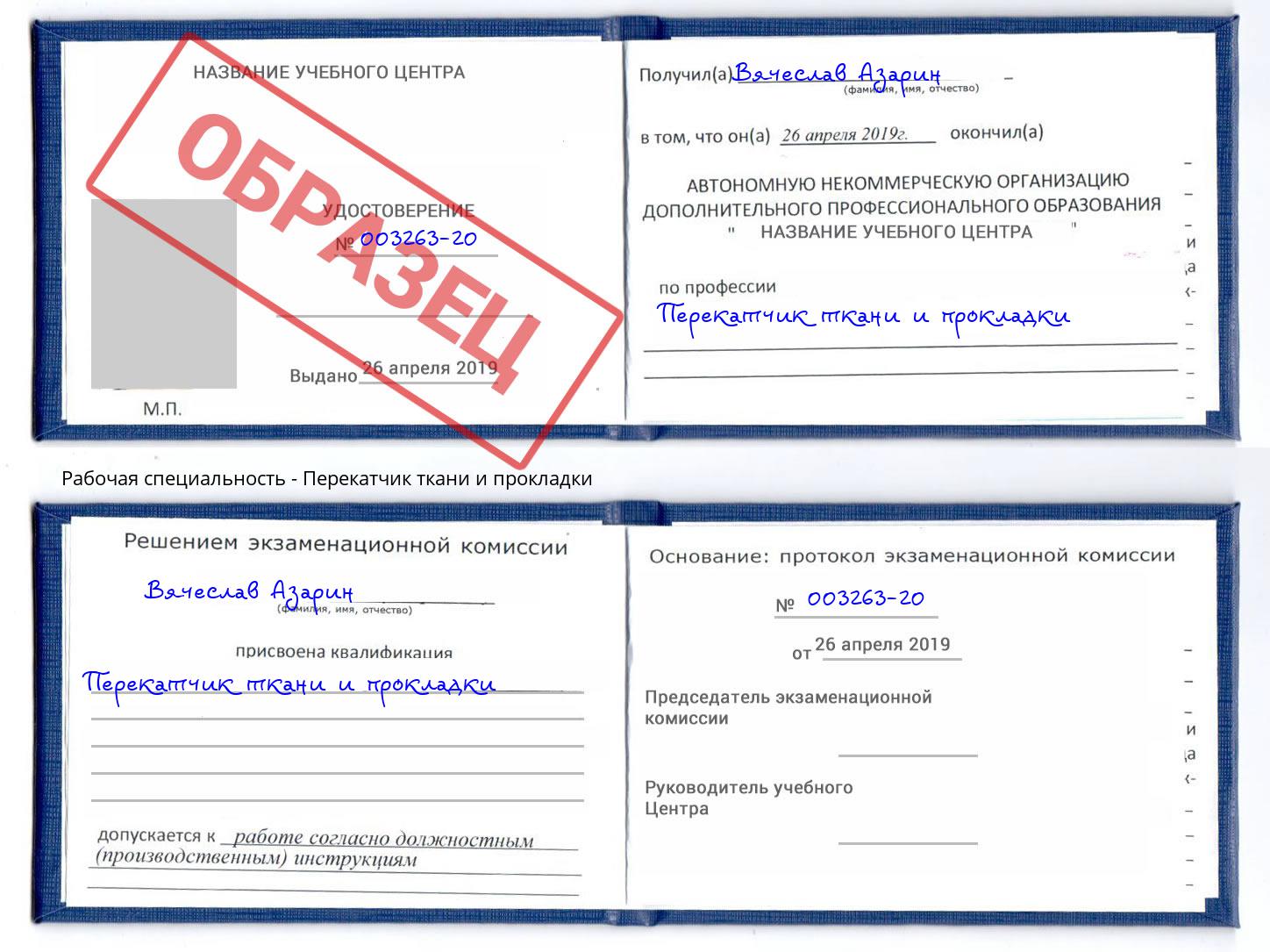 Перекатчик ткани и прокладки Новомосковск