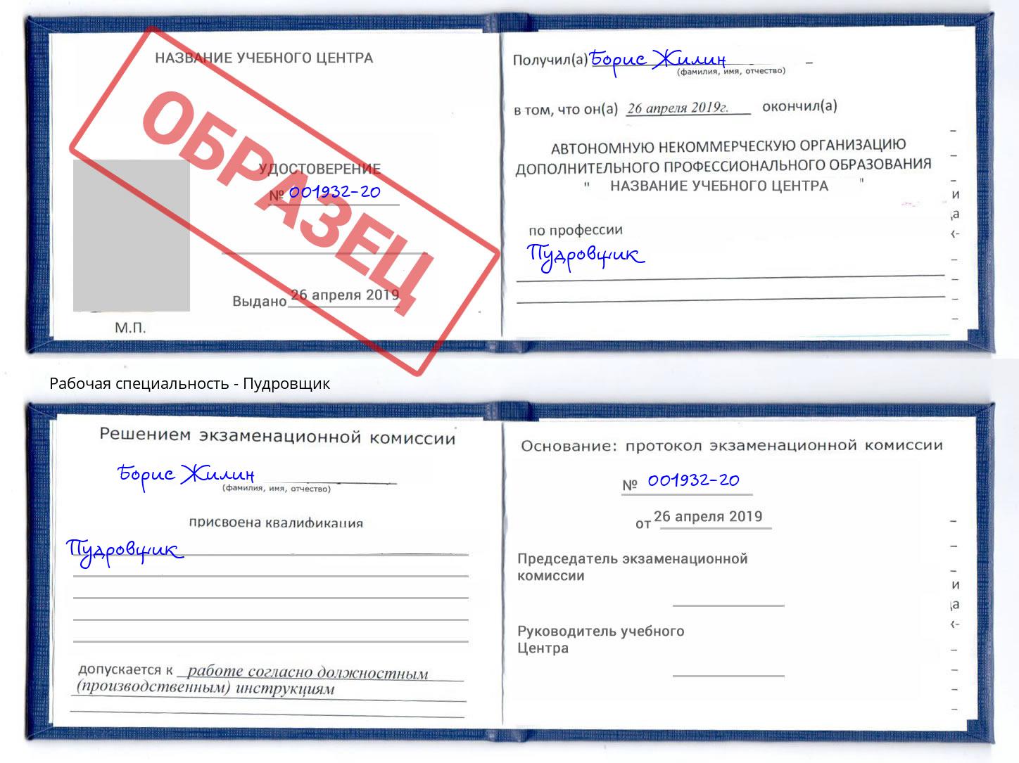 Пудровщик Новомосковск