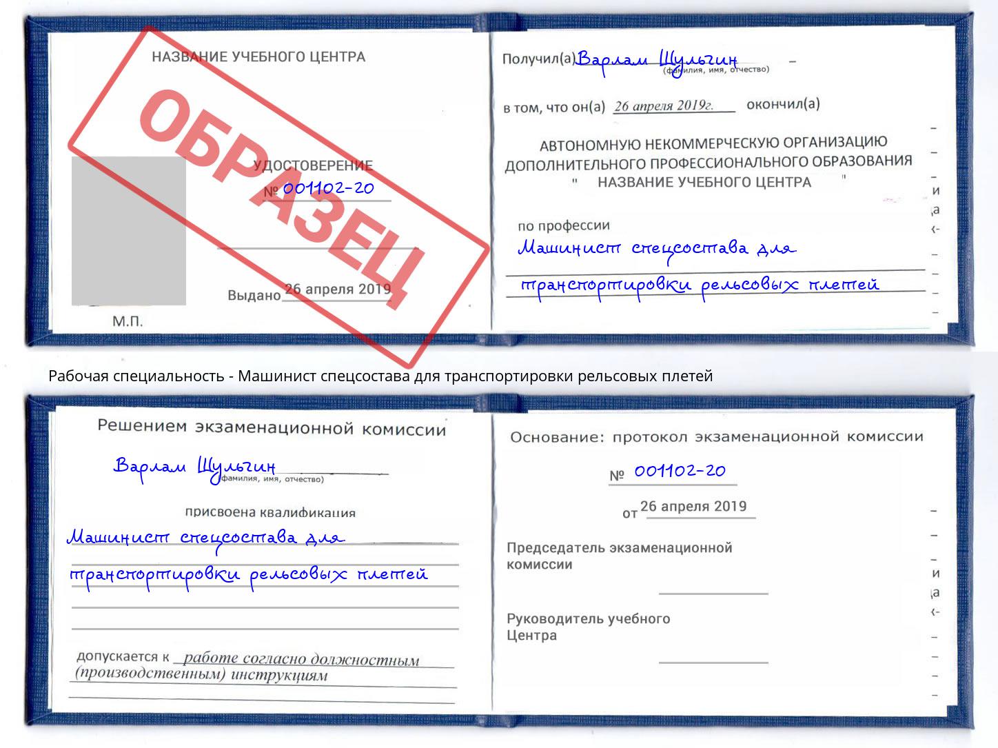 Машинист спецсостава для транспортировки рельсовых плетей Новомосковск