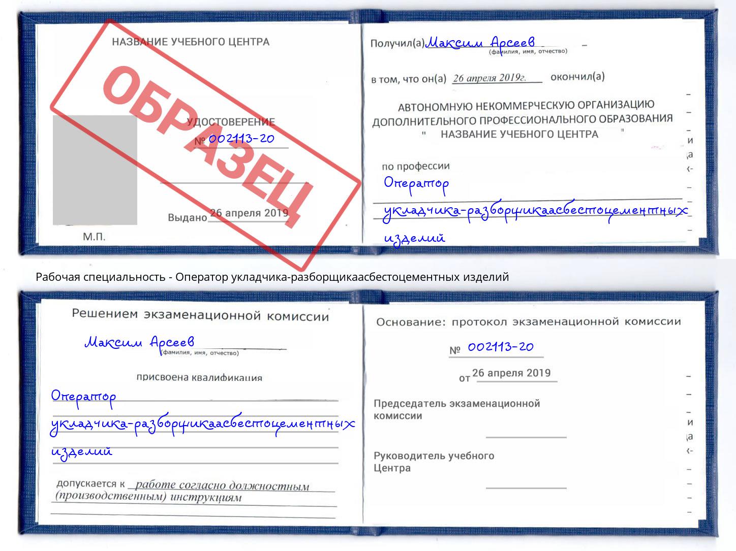 Оператор укладчика-разборщикаасбестоцементных изделий Новомосковск