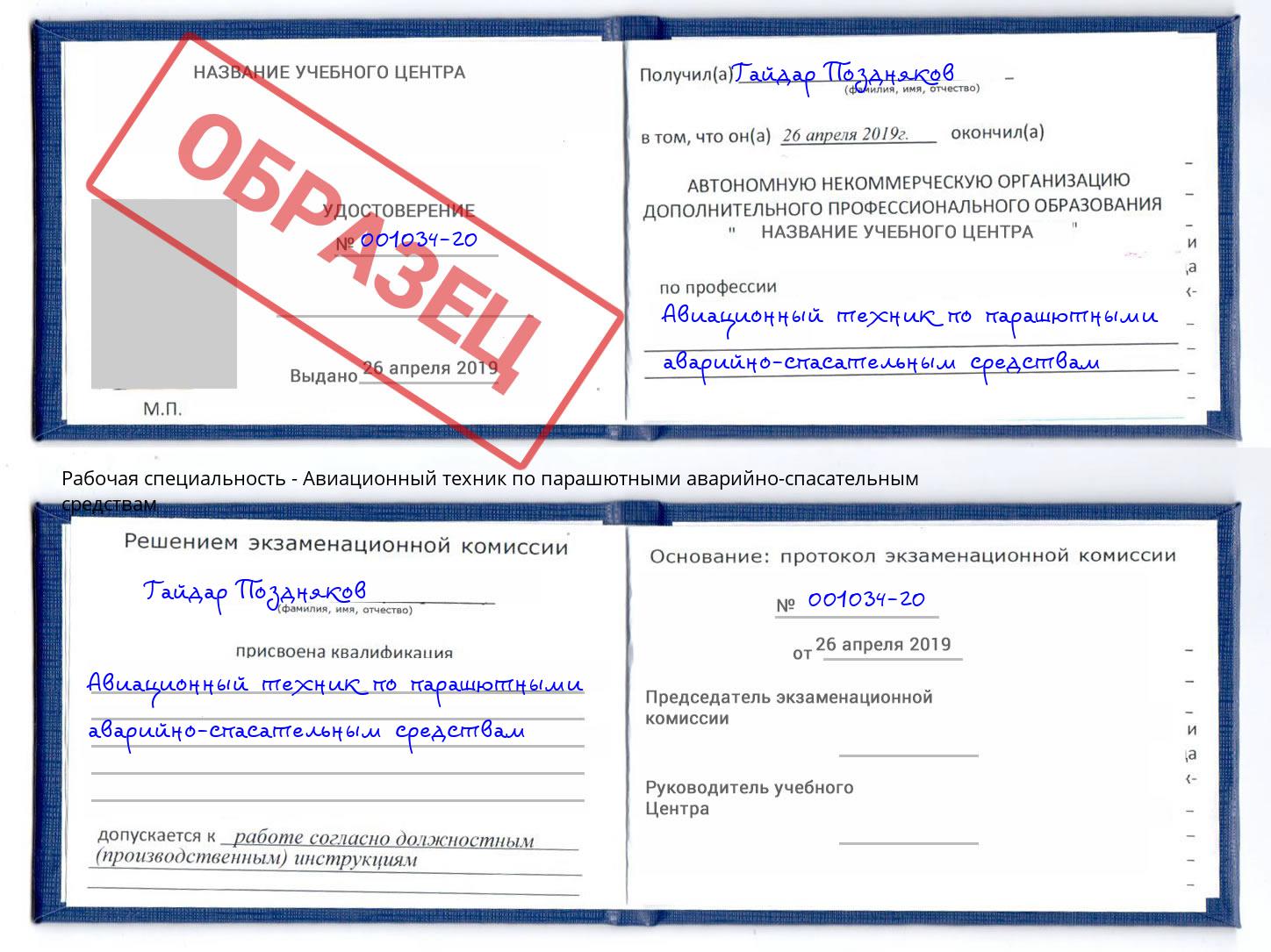 Авиационный техник по парашютными аварийно-спасательным средствам Новомосковск