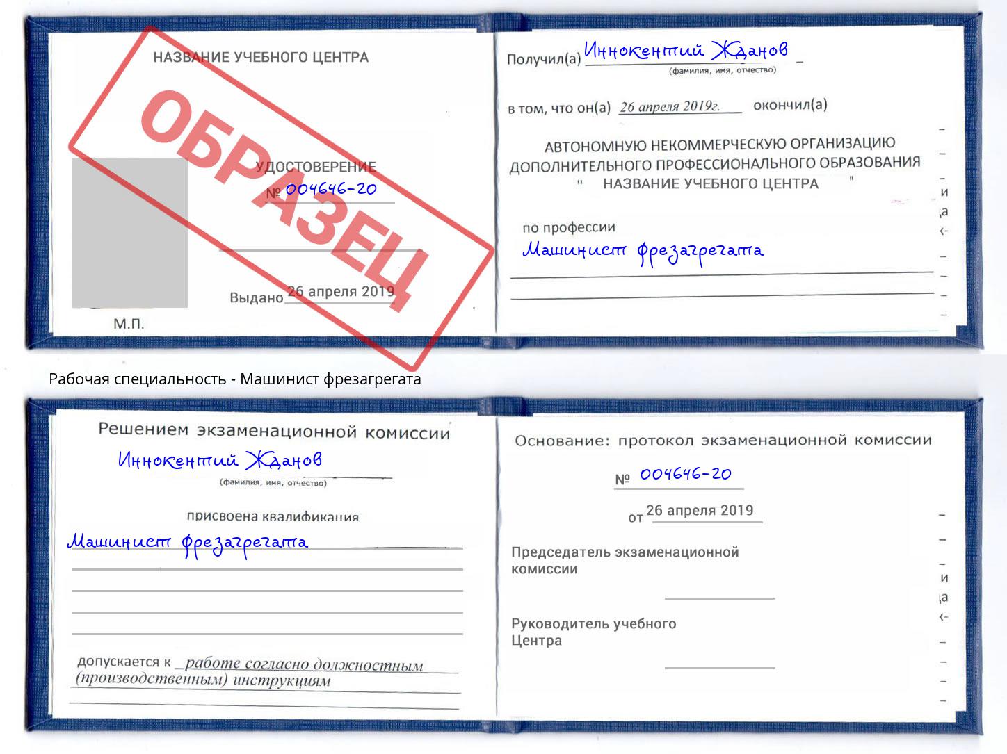 Машинист фрезагрегата Новомосковск