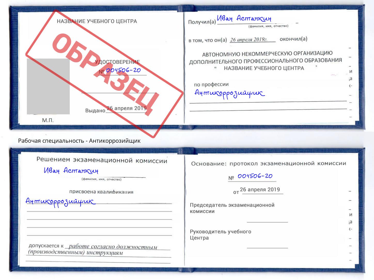 Антикоррозийщик Новомосковск