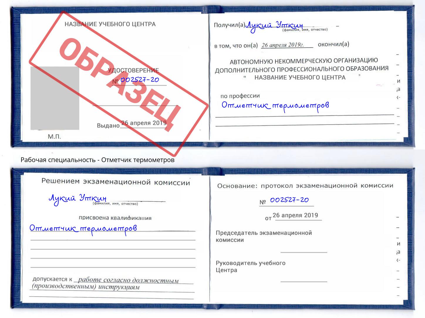 Отметчик термометров Новомосковск