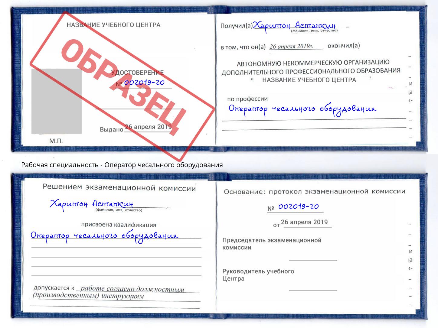 Оператор чесального оборудования Новомосковск