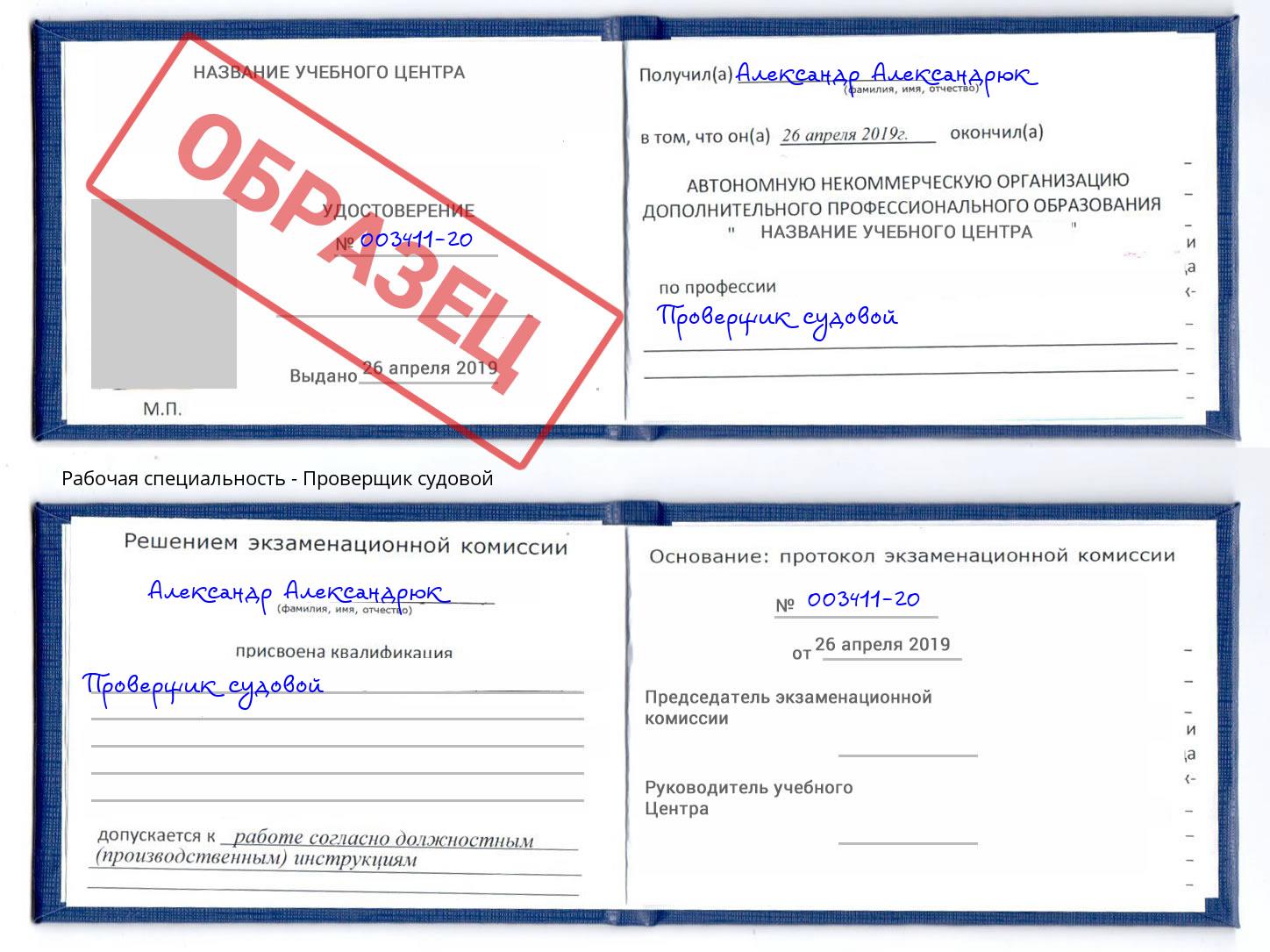 Проверщик судовой Новомосковск