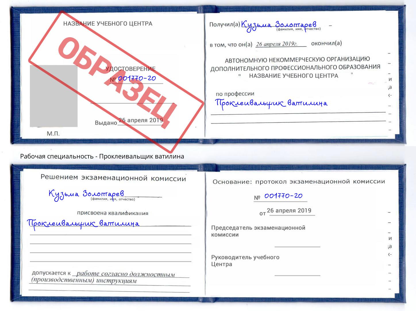 Проклеивальщик ватилина Новомосковск