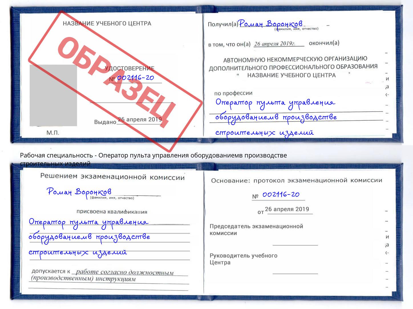 Оператор пульта управления оборудованиемв производстве строительных изделий Новомосковск
