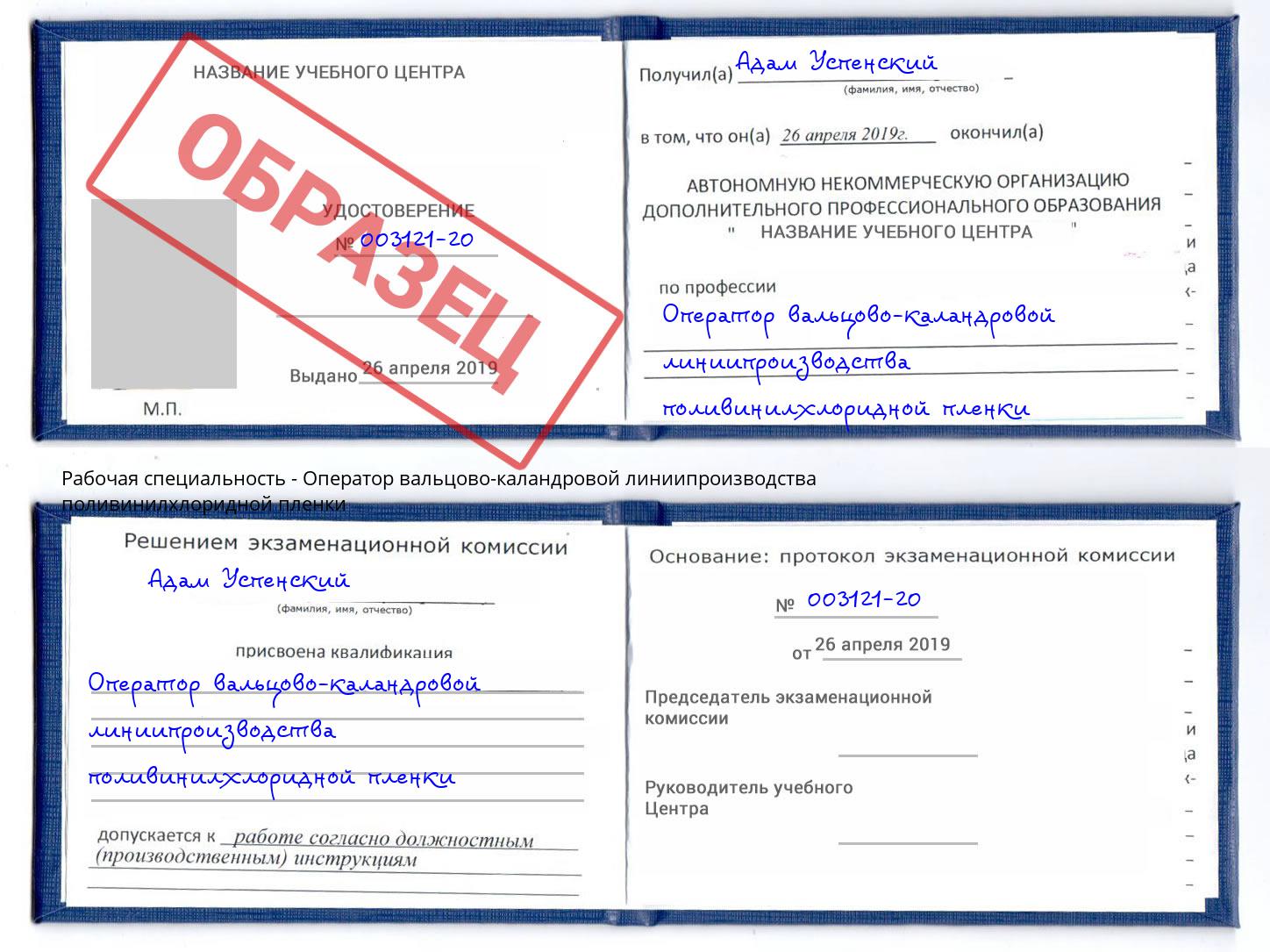 Оператор вальцово-каландровой линиипроизводства поливинилхлоридной пленки Новомосковск