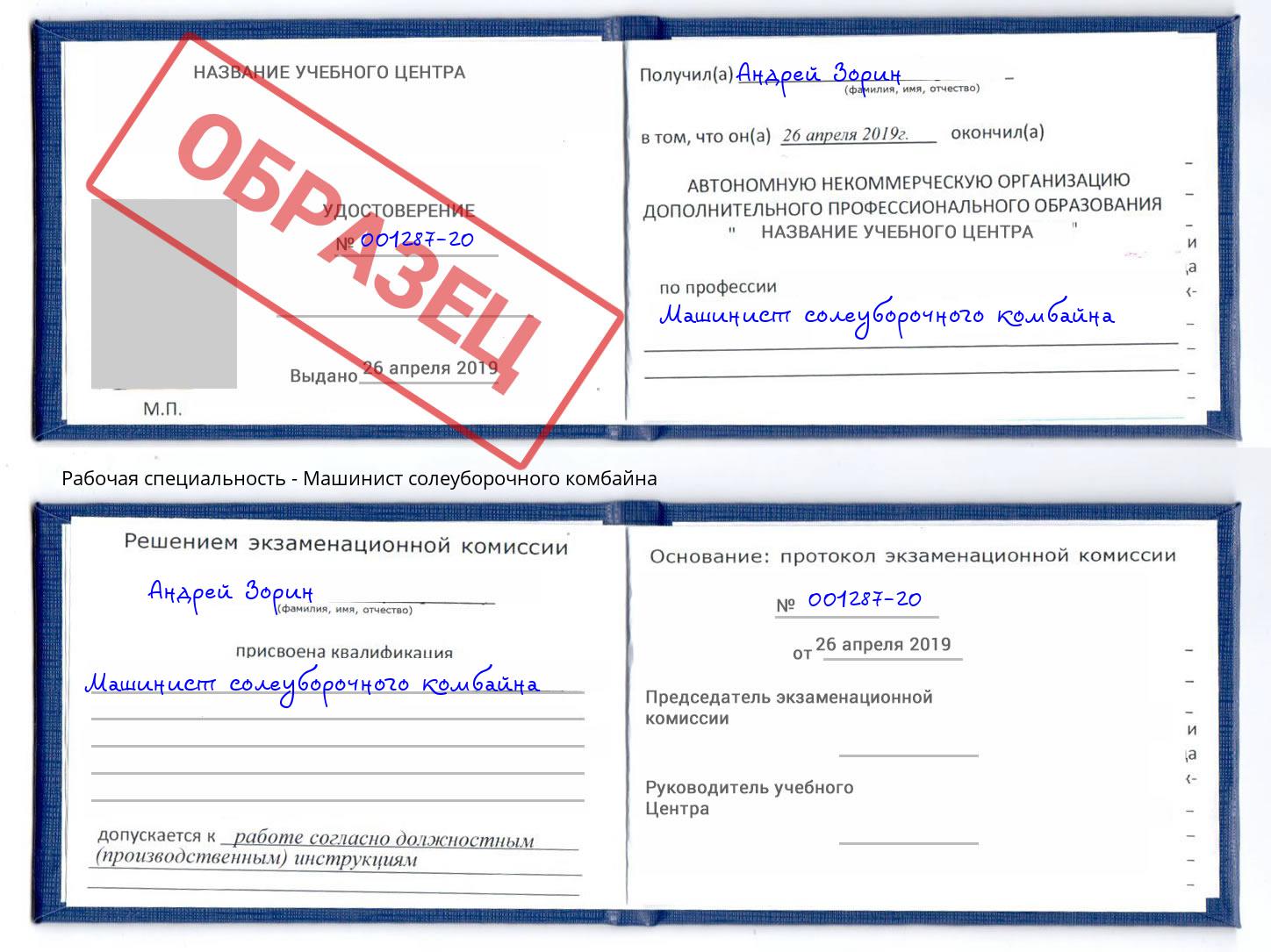Машинист солеуборочного комбайна Новомосковск