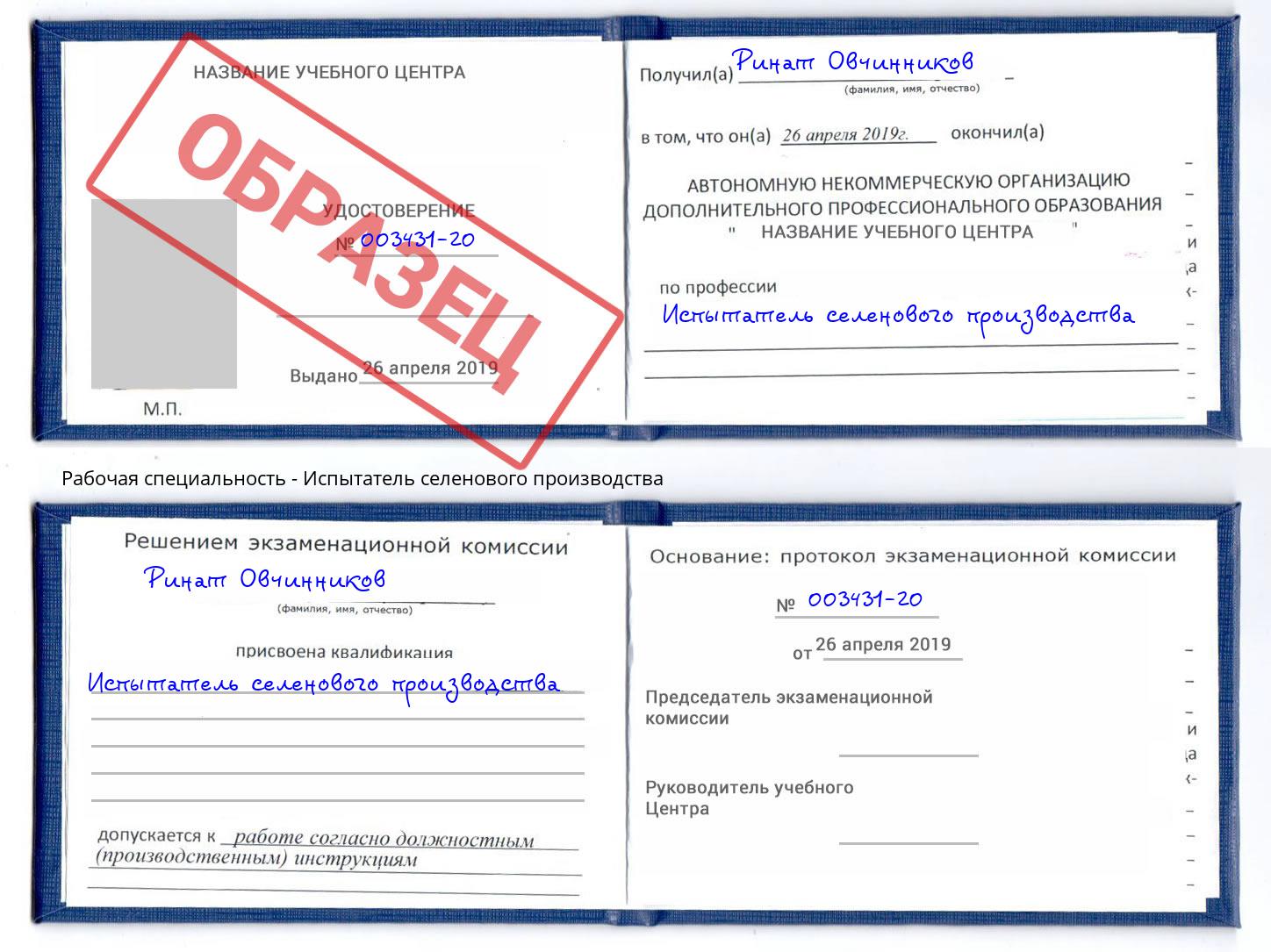 Испытатель селенового производства Новомосковск