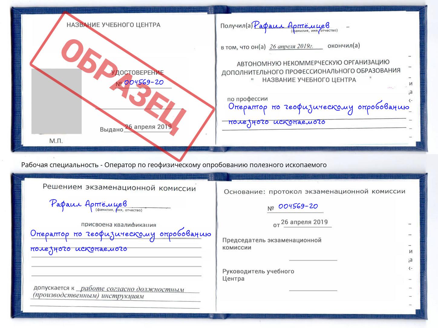 Оператор по геофизическому опробованию полезного ископаемого Новомосковск