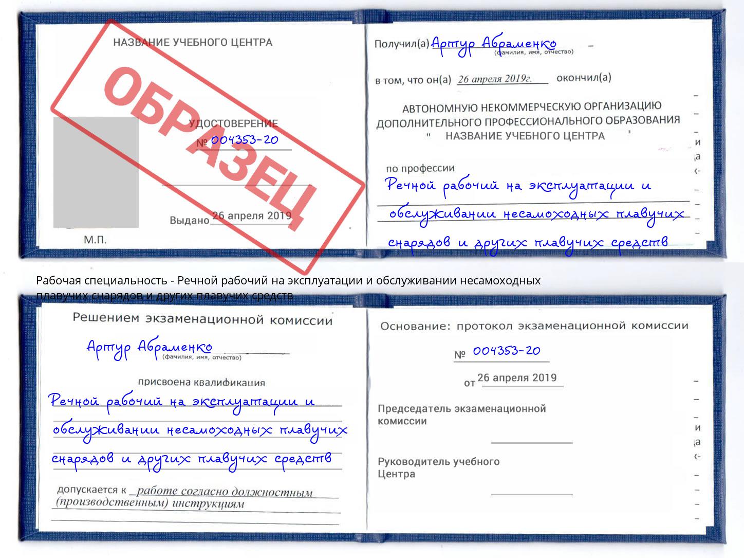 Речной рабочий на эксплуатации и обслуживании несамоходных плавучих снарядов и других плавучих средств Новомосковск