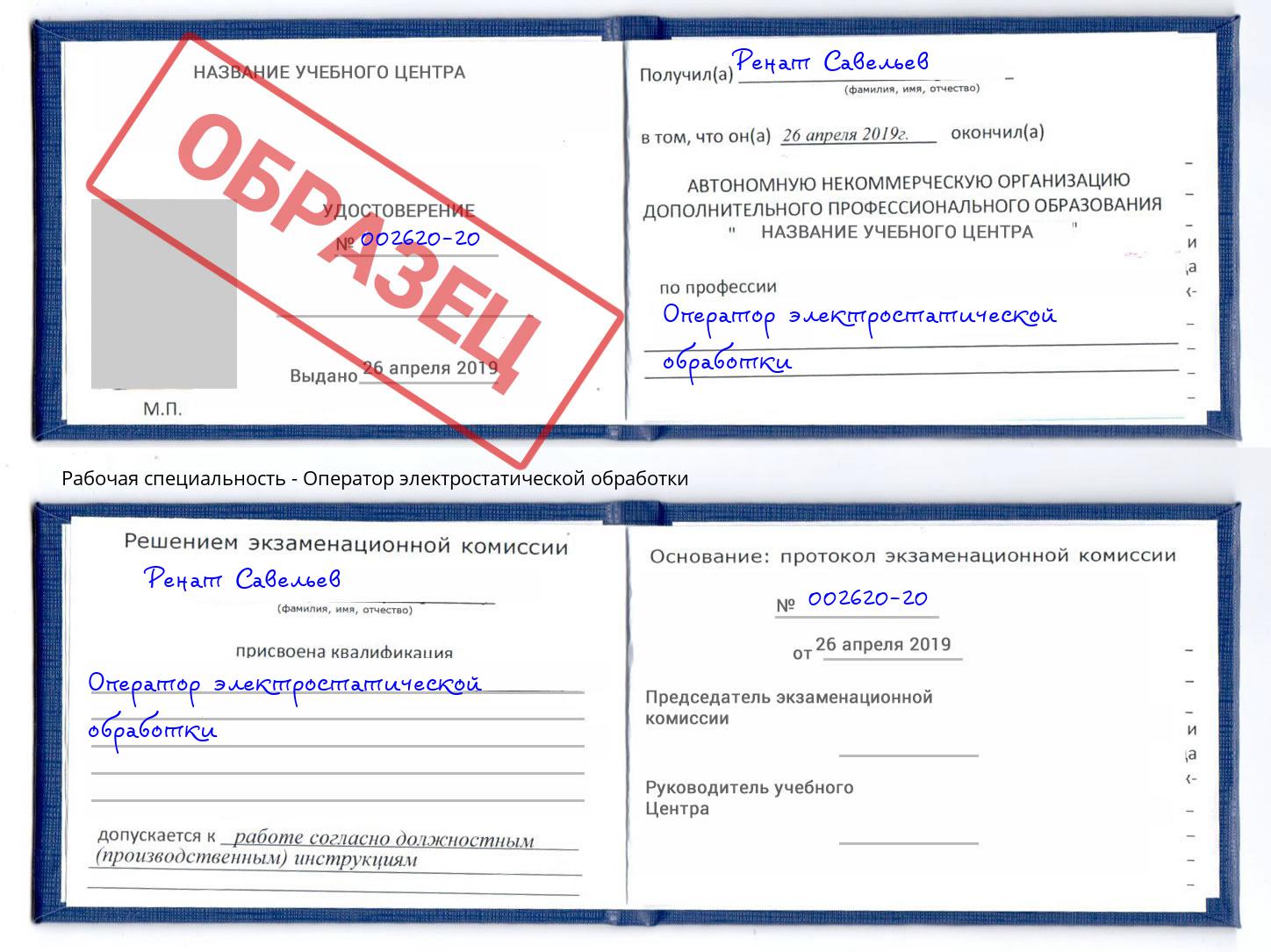Оператор электростатической обработки Новомосковск
