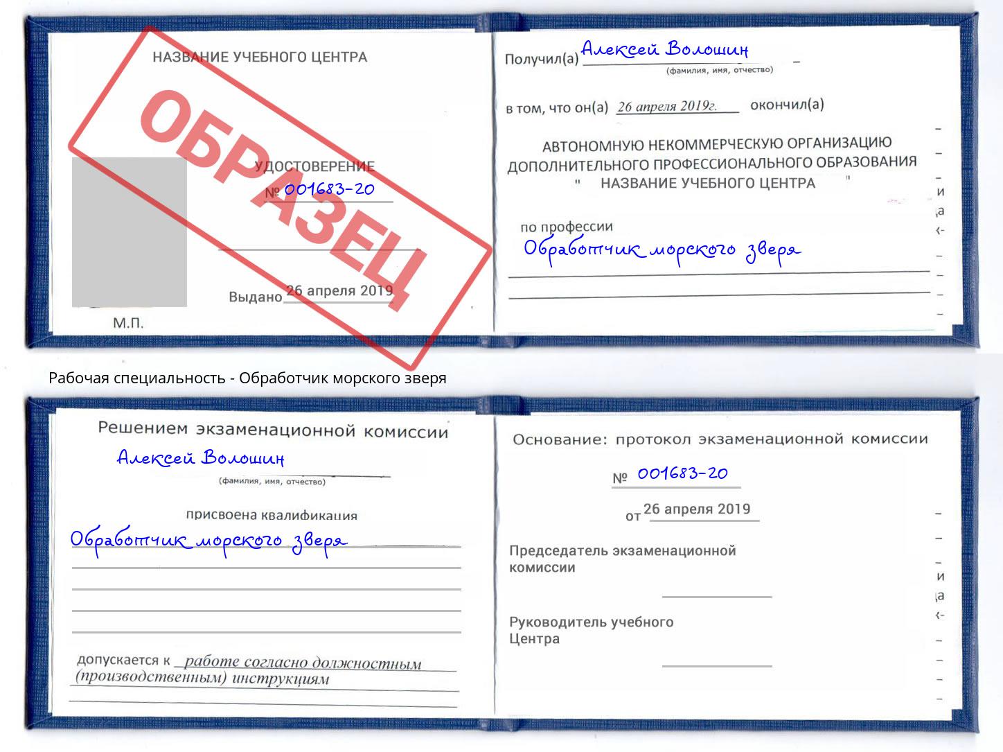 Обработчик морского зверя Новомосковск
