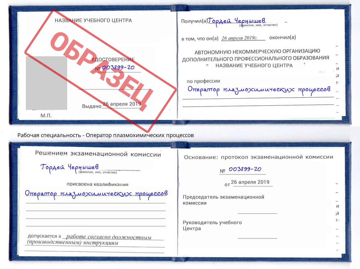 Оператор плазмохимических процессов Новомосковск