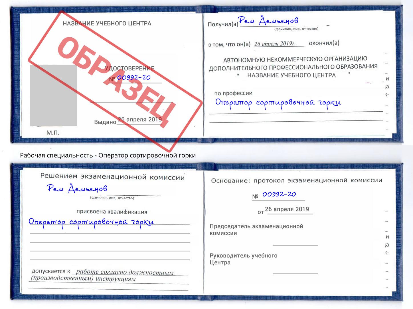 Оператор сортировочной горки Новомосковск