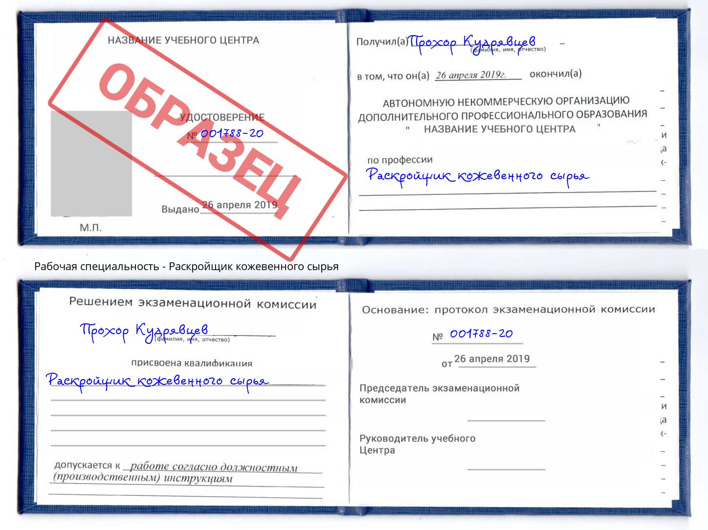 Раскройщик кожевенного сырья Новомосковск