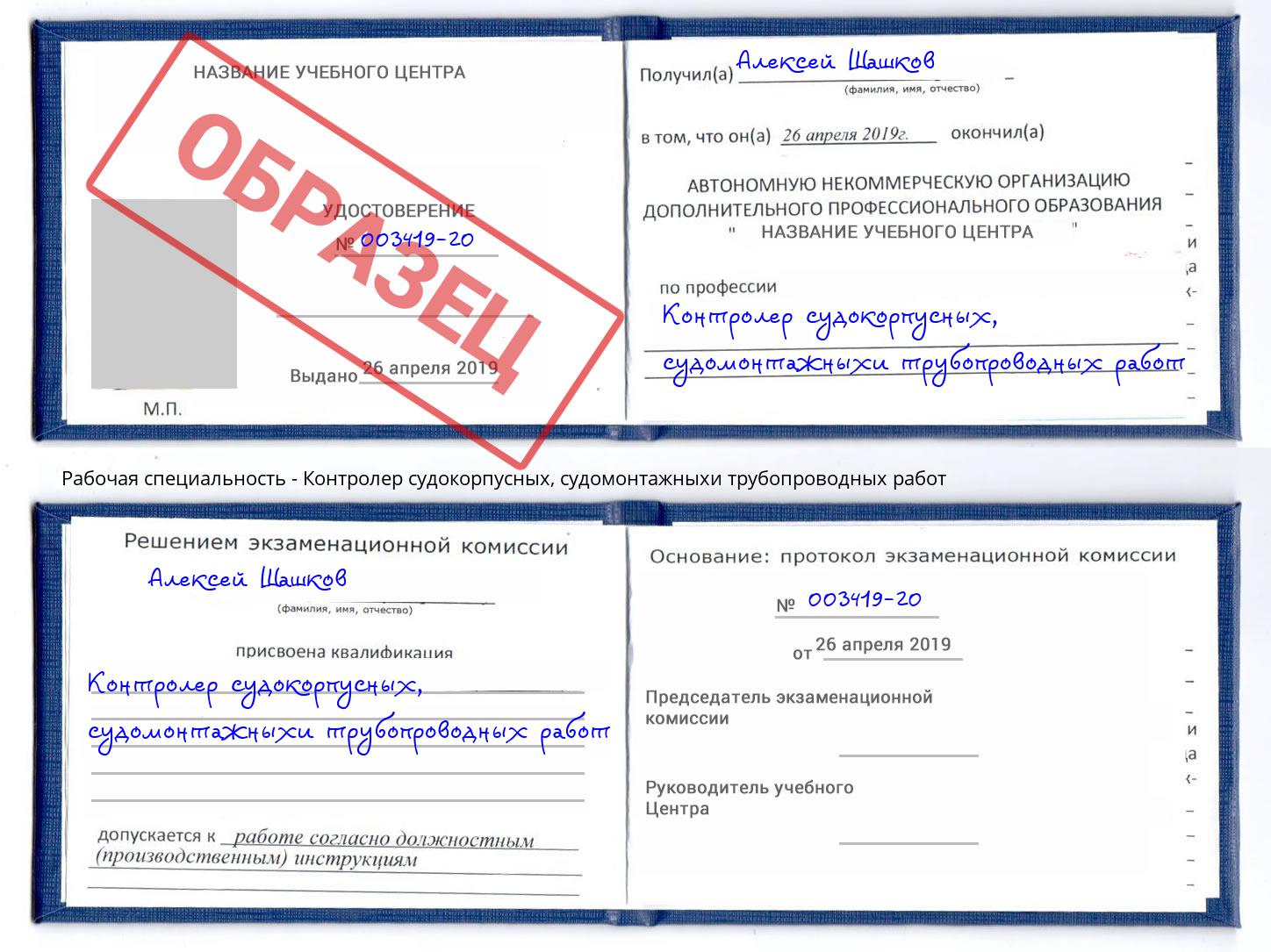 Контролер судокорпусных, судомонтажныхи трубопроводных работ Новомосковск
