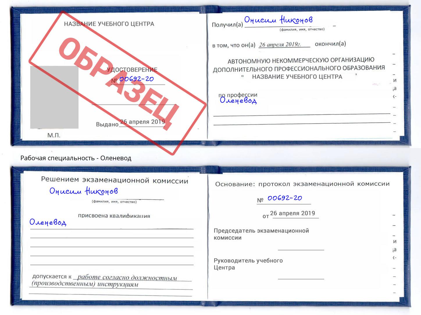 Оленевод Новомосковск