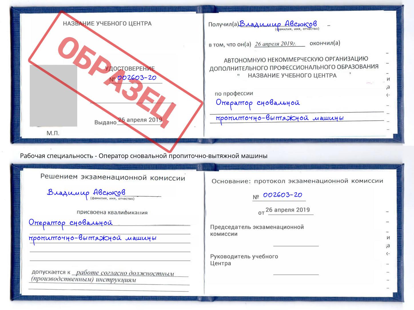 Оператор сновальной пропиточно-вытяжной машины Новомосковск