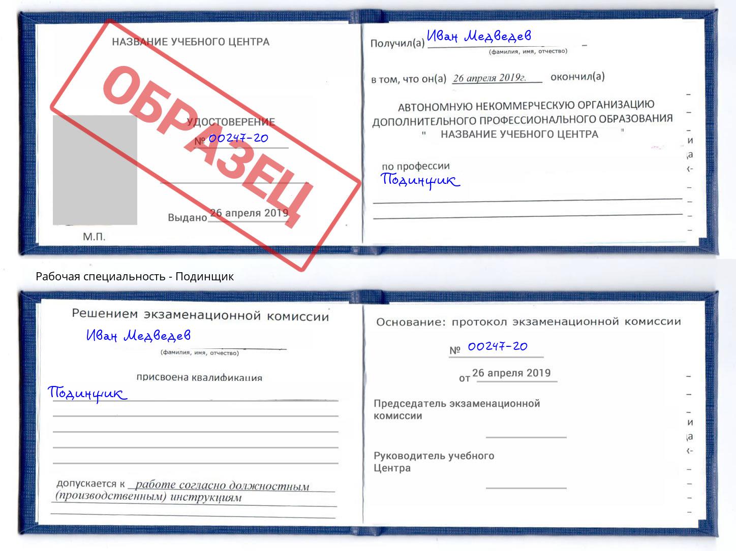 Подинщик Новомосковск