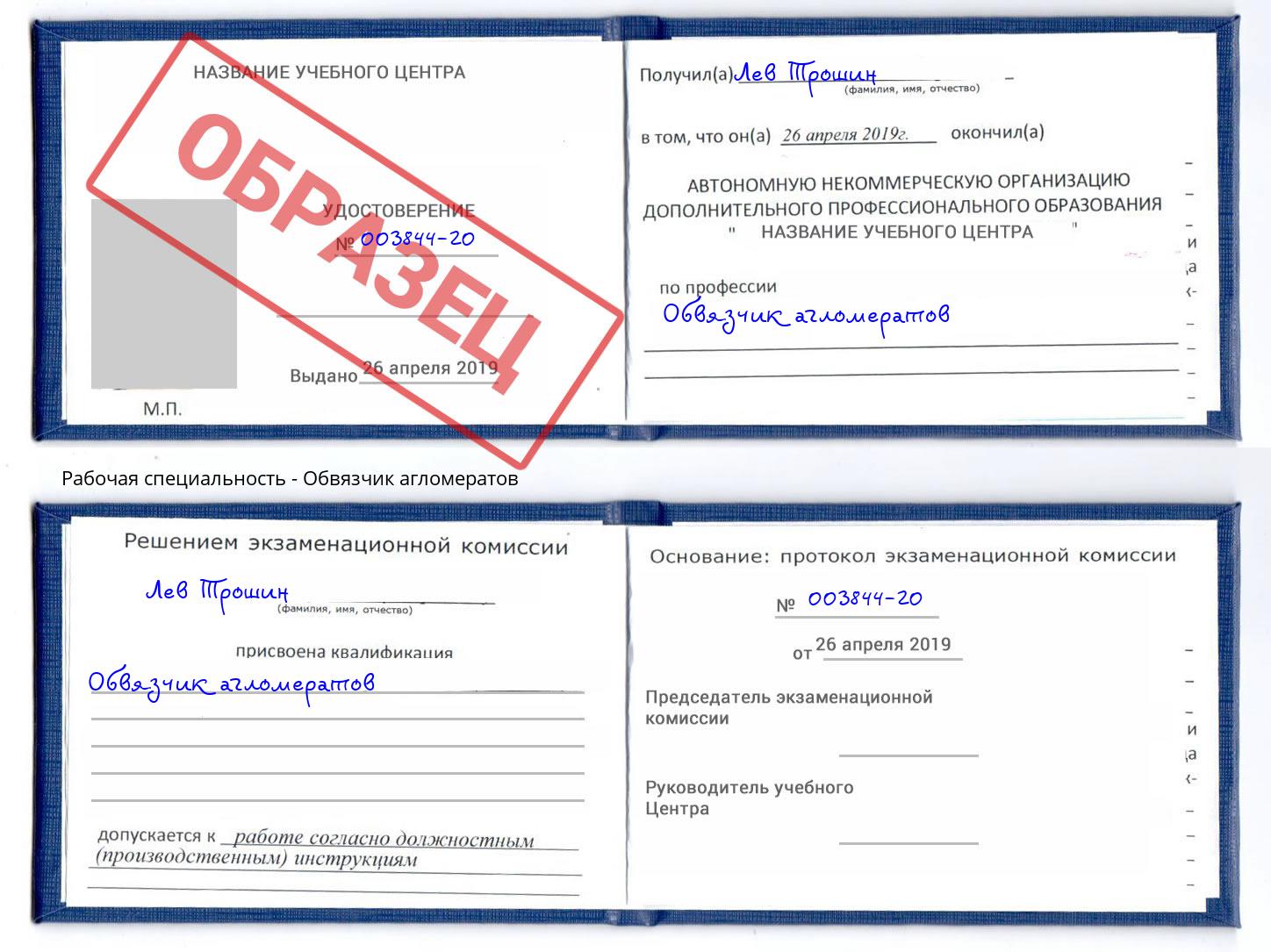 Обвязчик агломератов Новомосковск