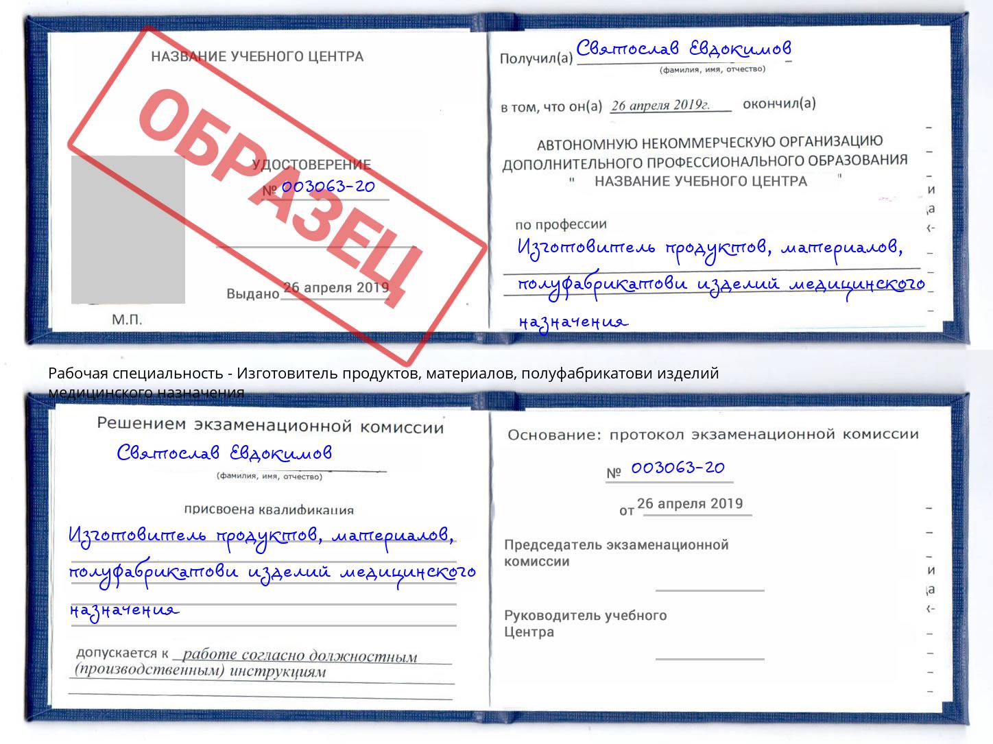 Изготовитель продуктов, материалов, полуфабрикатови изделий медицинского назначения Новомосковск