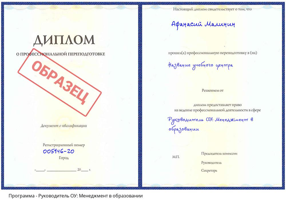 Руководитель ОУ: Менеджмент в образовании Новомосковск