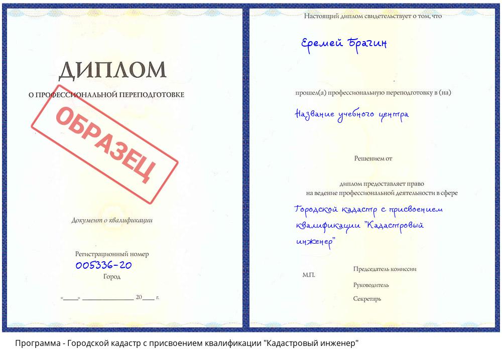 Городской кадастр с присвоением квалификации "Кадастровый инженер" Новомосковск