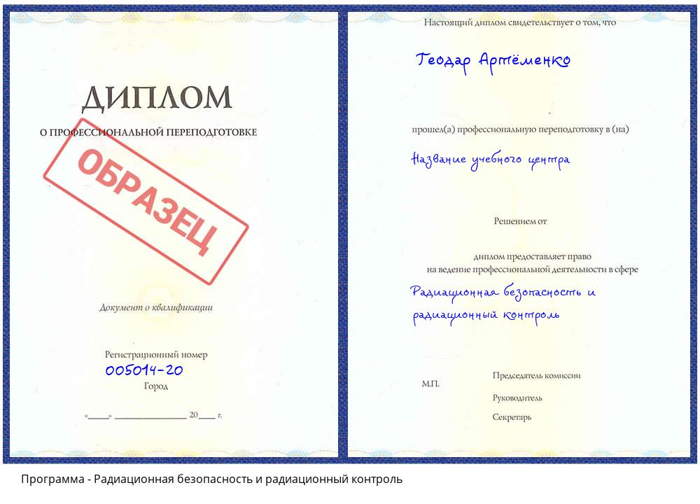 Радиационная безопасность и радиационный контроль Новомосковск