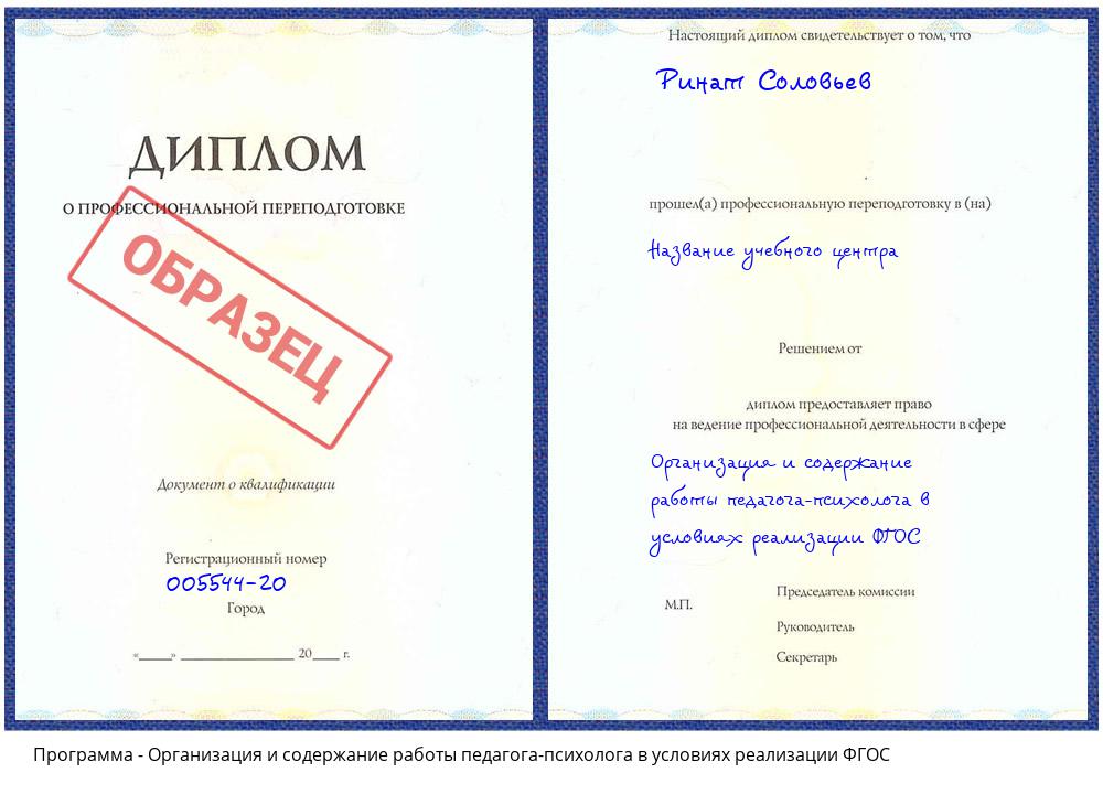 Организация и содержание работы педагога-психолога в условиях реализации ФГОС Новомосковск