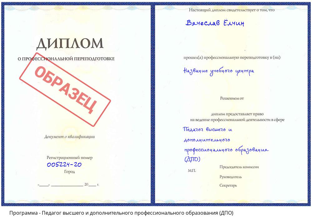 Педагог высшего и дополнительного профессионального образования (ДПО) Новомосковск