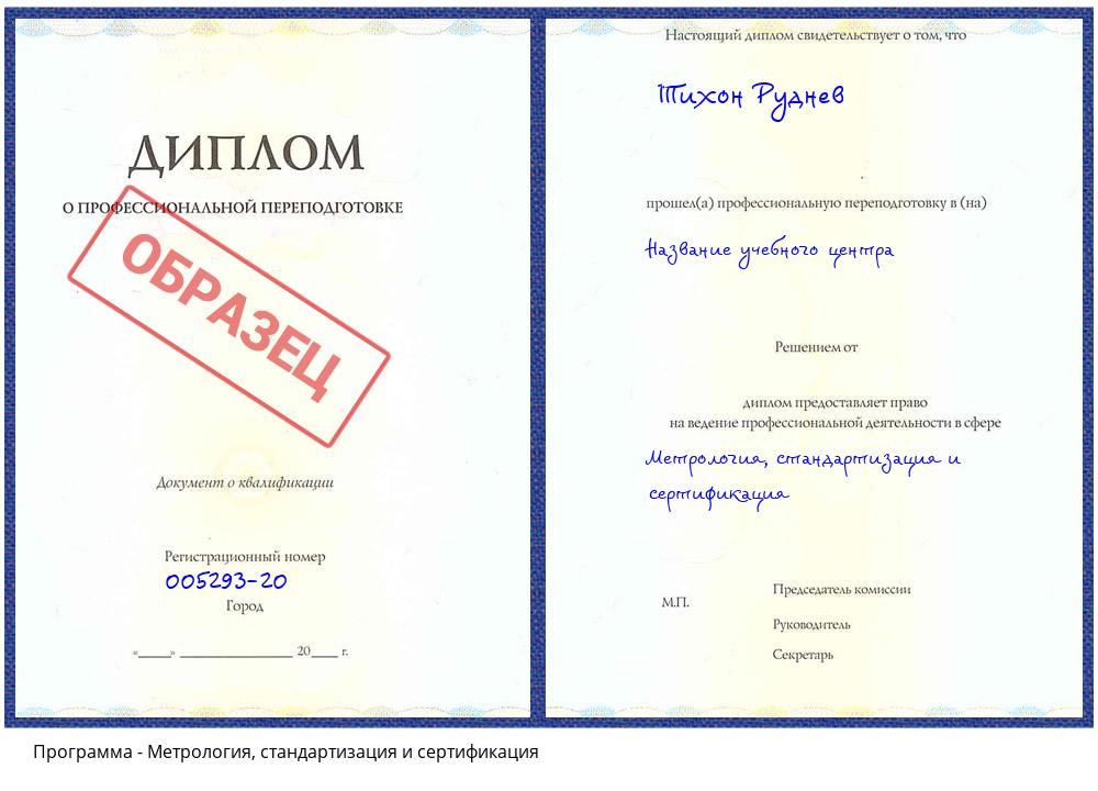 Метрология, стандартизация и сертификация Новомосковск