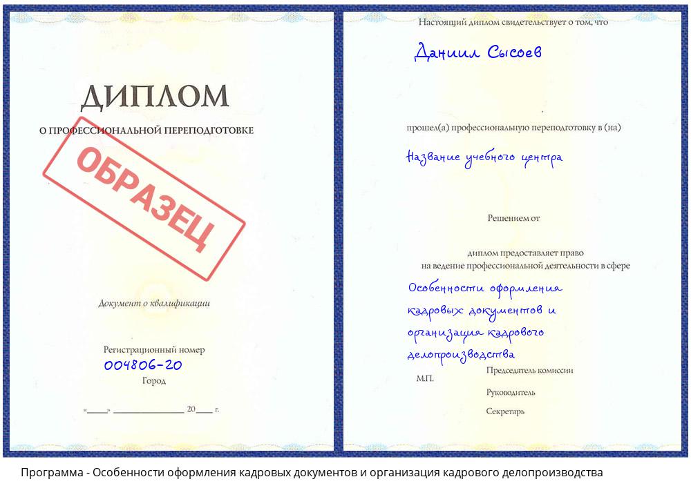 Особенности оформления кадровых документов и организация кадрового делопроизводства Новомосковск