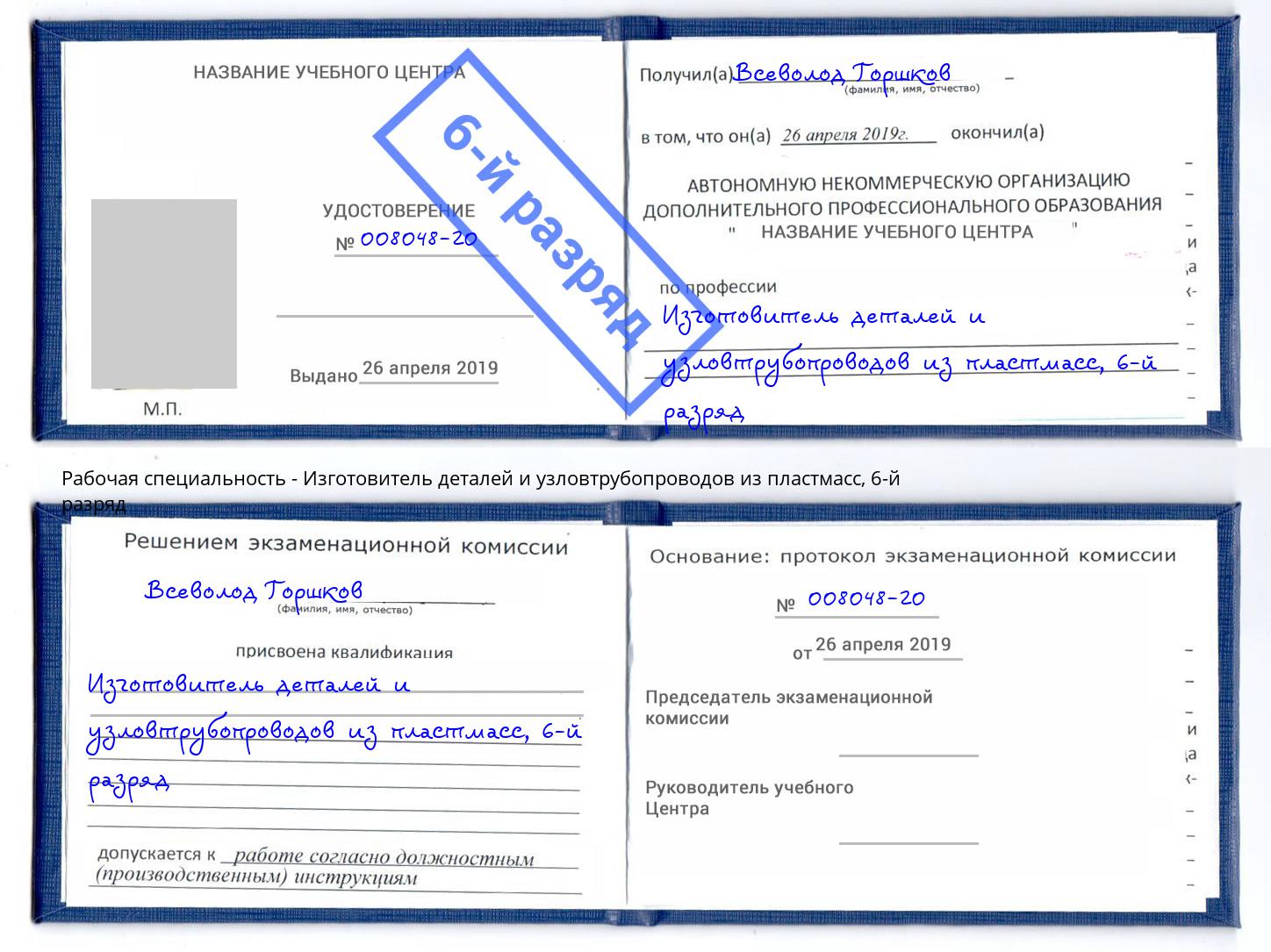 корочка 6-й разряд Изготовитель деталей и узловтрубопроводов из пластмасс Новомосковск