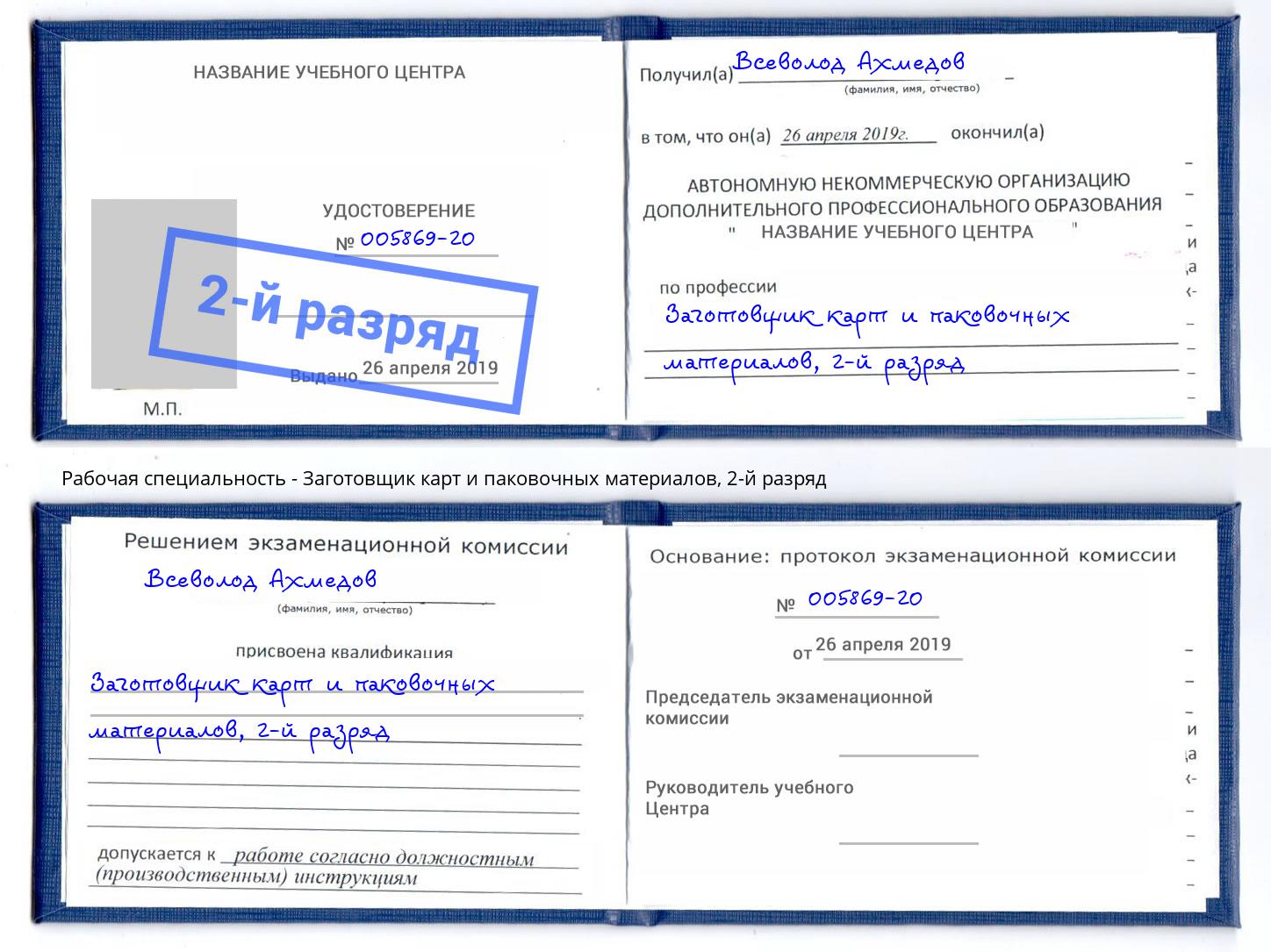 корочка 2-й разряд Заготовщик карт и паковочных материалов Новомосковск