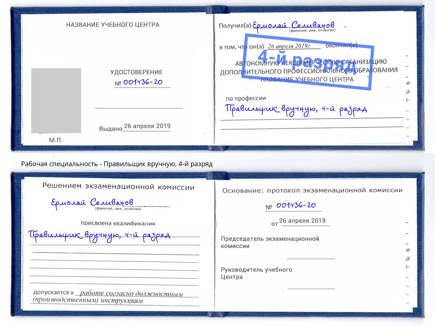 корочка 4-й разряд Правильщик вручную Новомосковск